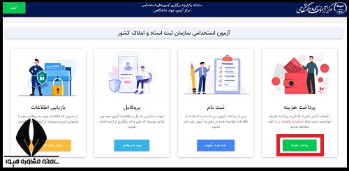 ثبت نام آزمون استخدامی سازمان ثبت اسناد و املاک 1404